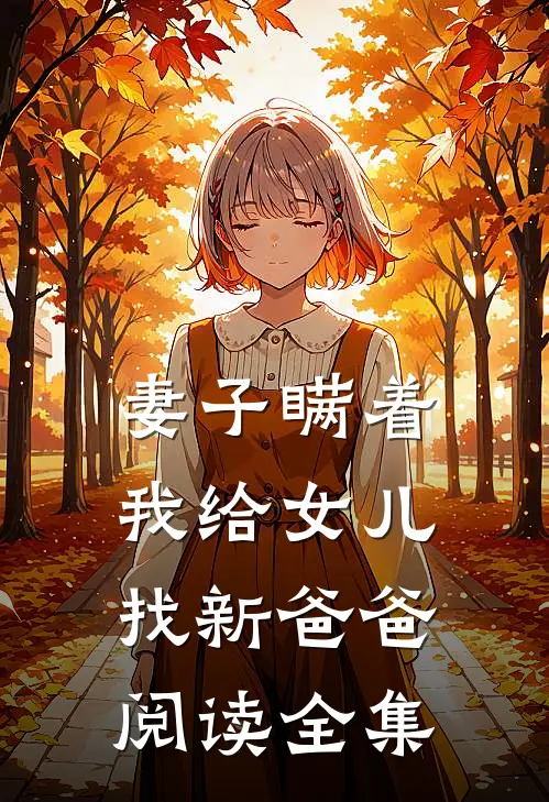 妻子瞒着我给女儿找新爸爸阅读全集