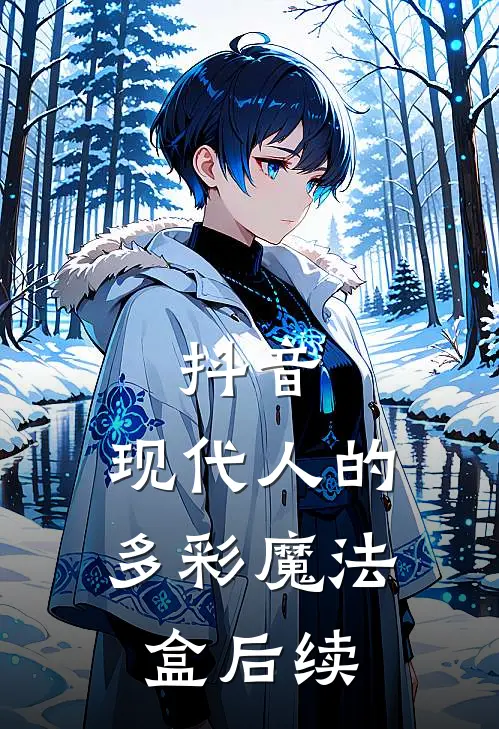 抖音：现代人的多彩魔法盒后续