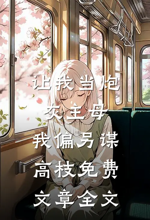 让我当炮灰主母,我偏另谋高枝免费文章全文