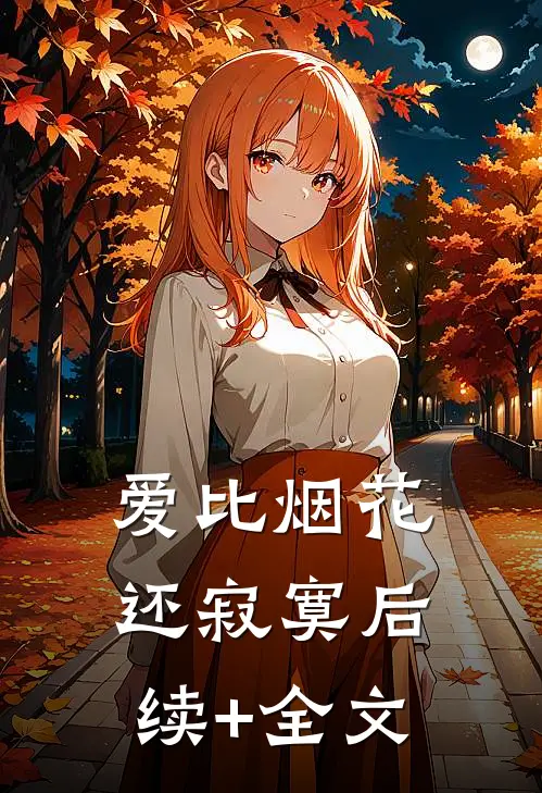 爱比烟花还寂寞后续+全文