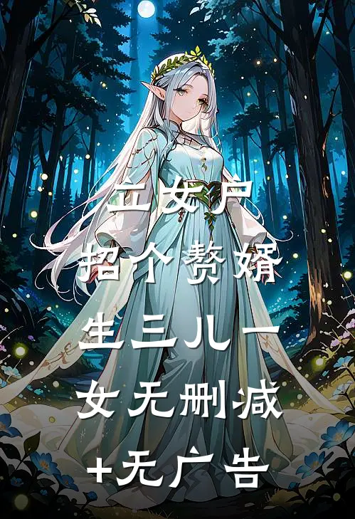 立女户：招个赘婿生三儿一女无删减+无广告