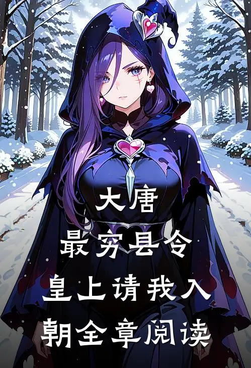 大唐：最穷县令，皇上请我入朝全章阅读