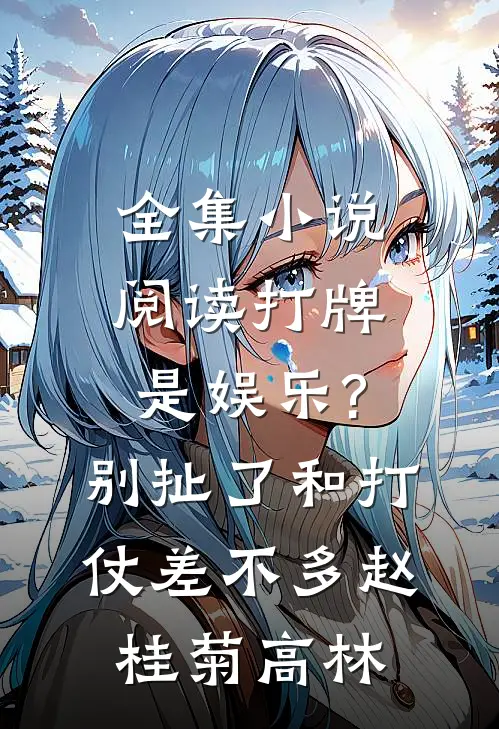 全集小说阅读打牌是娱乐?别扯了,和打仗差不多 赵桂菊、高林