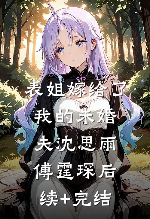 表姐嫁给了我的未婚夫沈思雨傅霆琛后续+完结