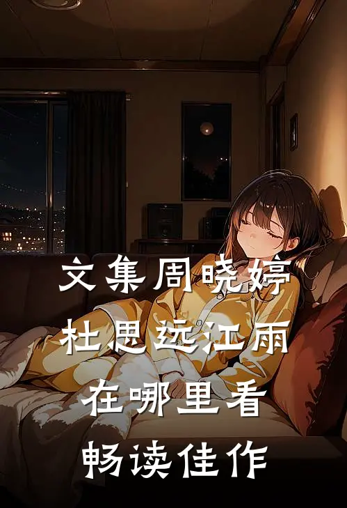 文集周晓婷杜思远江雨在哪里看畅读佳作