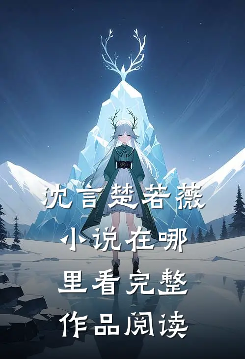 沈言楚若薇小说在哪里看完整作品阅读