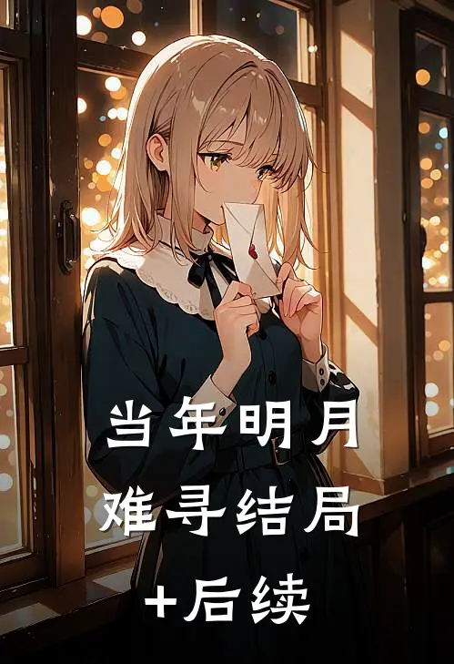 当年明月难寻结局+后续