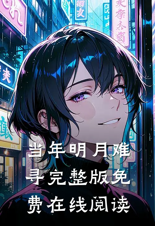 当年明月难寻完整版免费在线阅读