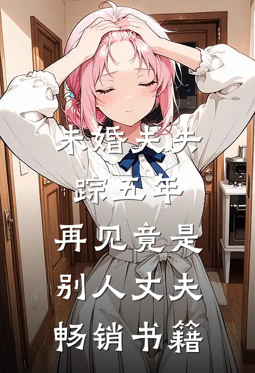 未婚夫失踪五年：再见竟是别人丈夫畅销书籍