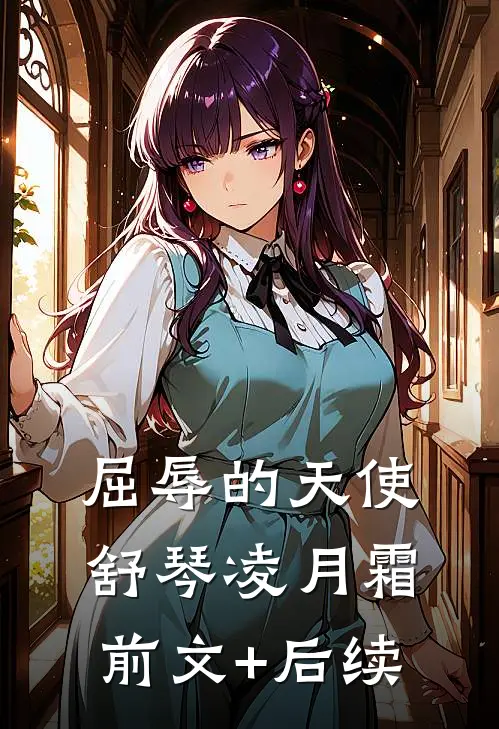 屈辱的天使舒琴凌月霜前文+后续