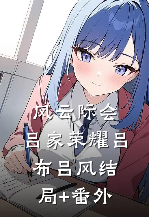 风云际会，吕家荣耀吕布吕风结局+番外