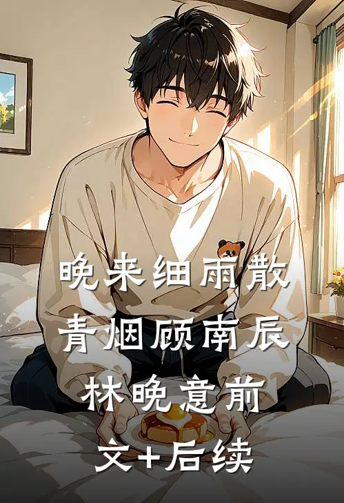 晚来细雨散青烟顾南辰林晚意前文+后续