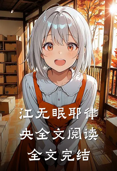江无眠耶律央全文阅读全文完结