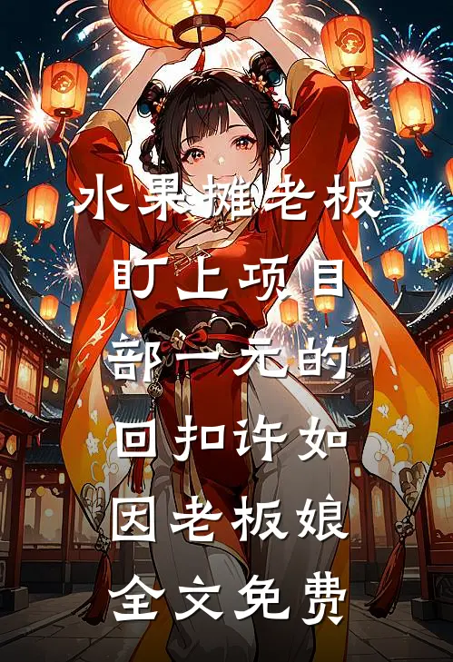 水果摊老板盯上项目部一元的回扣许如因老板娘全文免费