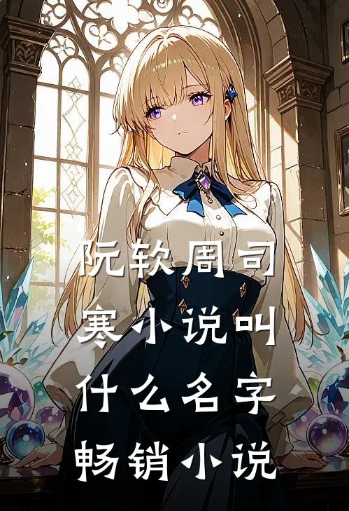 阮软周司寒小说叫什么名字畅销小说