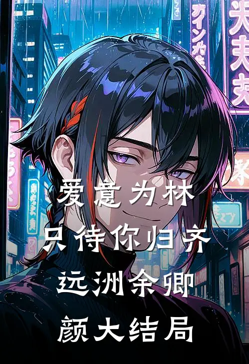 爱意为林，只待你归齐远洲余卿颜大结局