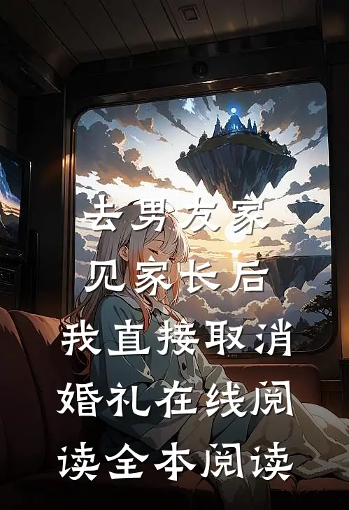 去男友家见家长后，我直接取消婚礼在线阅读全本阅读