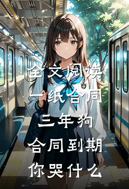 全文阅读一纸合同三年狗，合同到期你哭什么