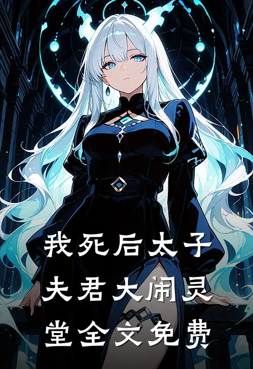 我死后太子夫君大闹灵堂全文免费