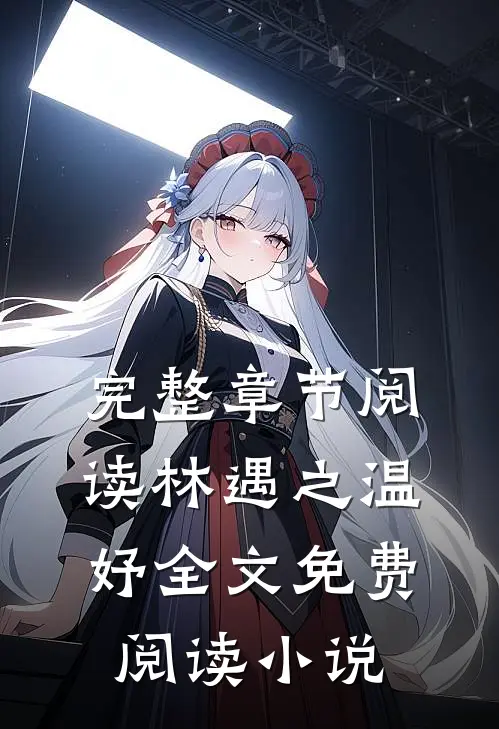 完整章节阅读林遇之温妤全文免费阅读小说