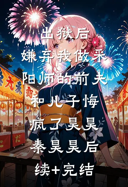 出狱后，嫌弃我做采阳师的前夫和儿子悔疯了昊昊秦昊昊后续+完结