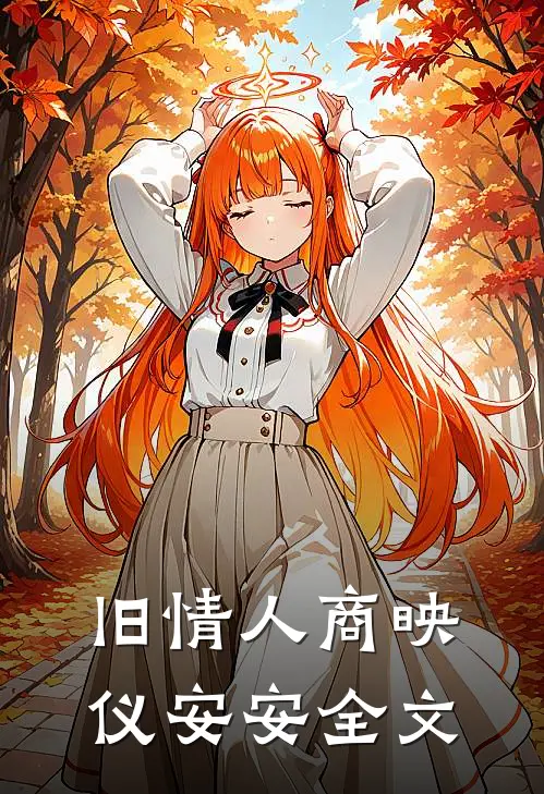 旧情人商映仪安安全文