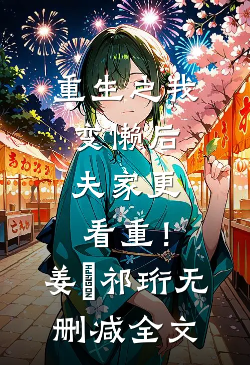 重生之我变懒后，夫家更看重！姜姩祁珩无删减全文