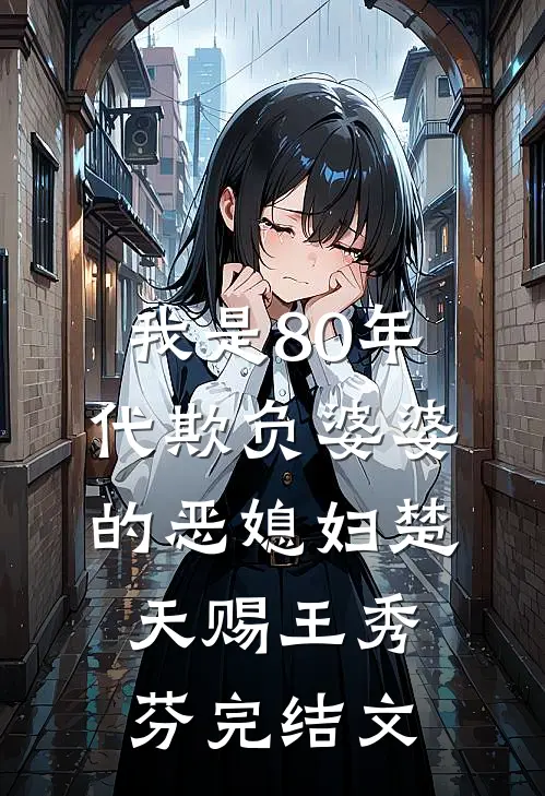 我是80年代欺负婆婆的恶媳妇楚天赐王秀芬完结文