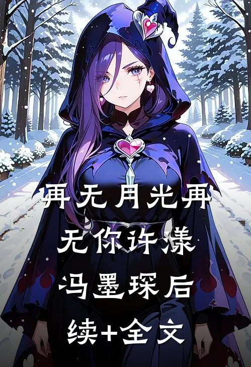 再无月光再无你许漾冯墨琛后续+全文