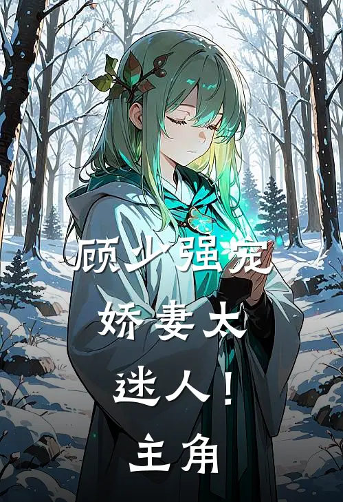 顾少强宠，娇妻太迷人！主角
