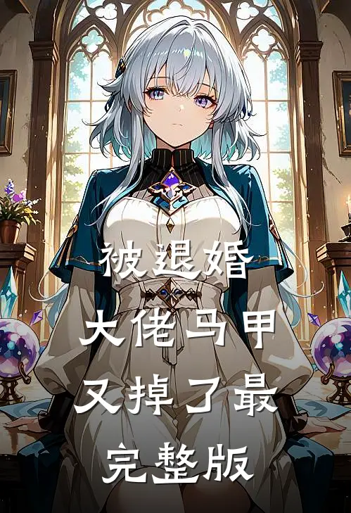被退婚，大佬马甲又掉了最完整版