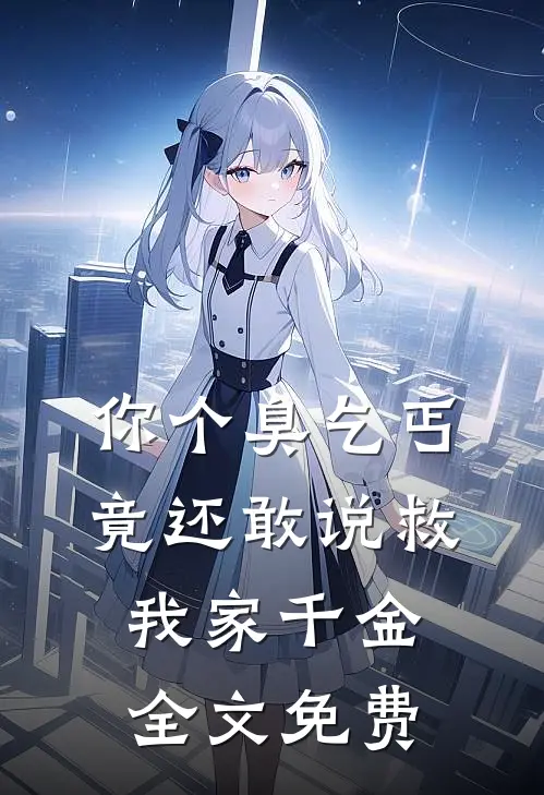 你个臭乞丐，竟还敢说救我家千金全文免费