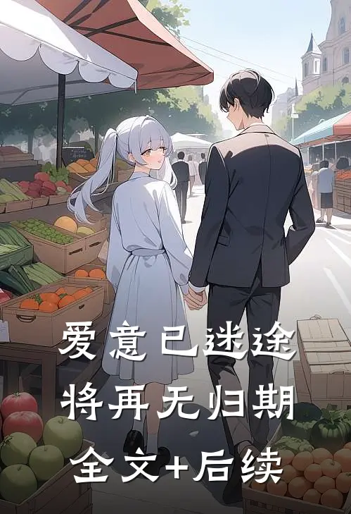 爱意已迷途，将再无归期全文+后续