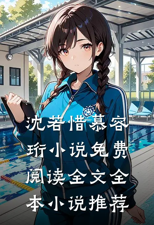 沈若惜慕容珩小说免费阅读全文全本小说推荐