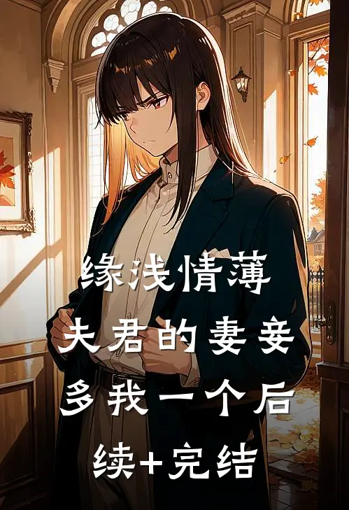 缘浅情薄：夫君的妻妾多我一个后续+完结