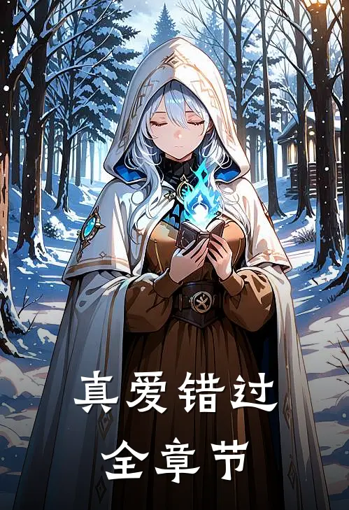 真爱错过全章节