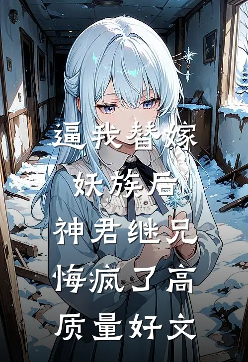 逼我替嫁妖族后，神君继兄悔疯了高质量好文