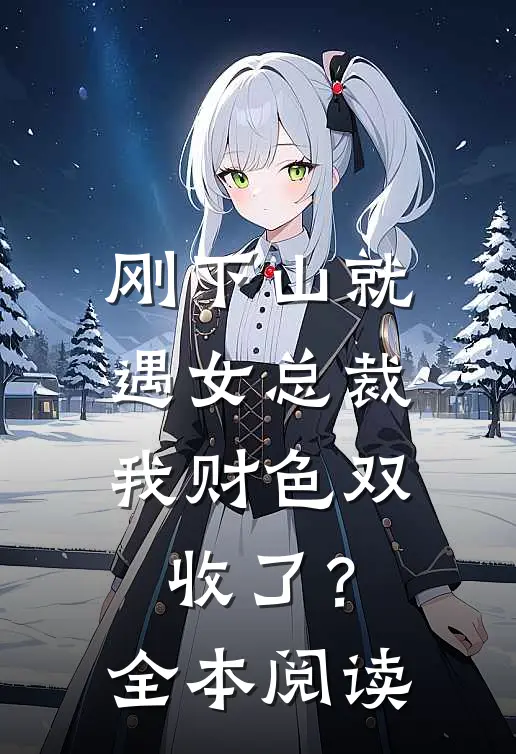 刚下山就遇女总裁，我财色双收了？全本阅读