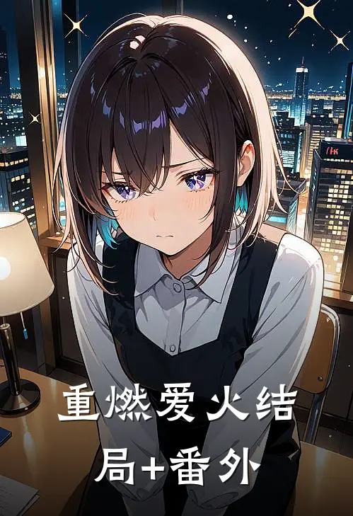 重燃爱火结局+番外