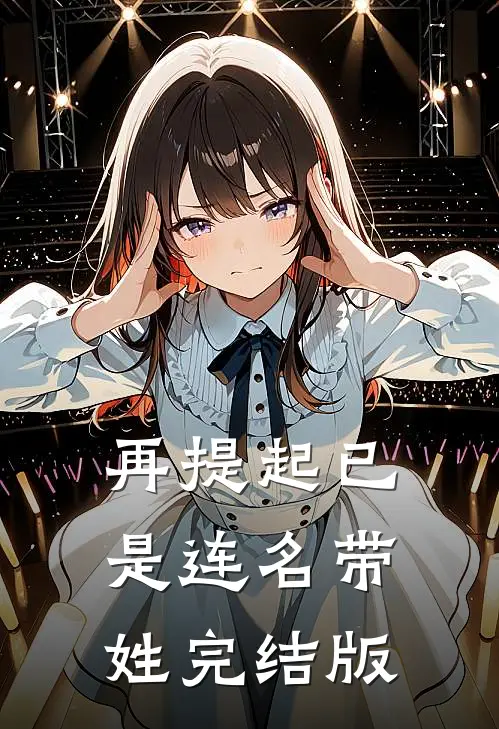 再提起已是连名带姓完结版