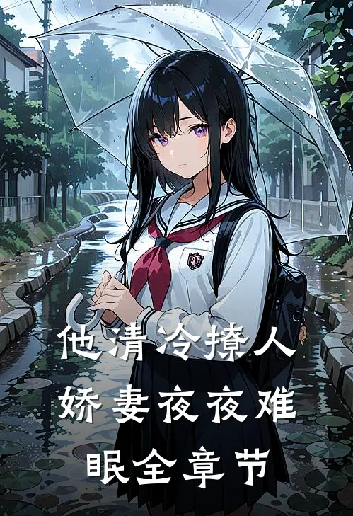 他清冷撩人,娇妻夜夜难眠全章节