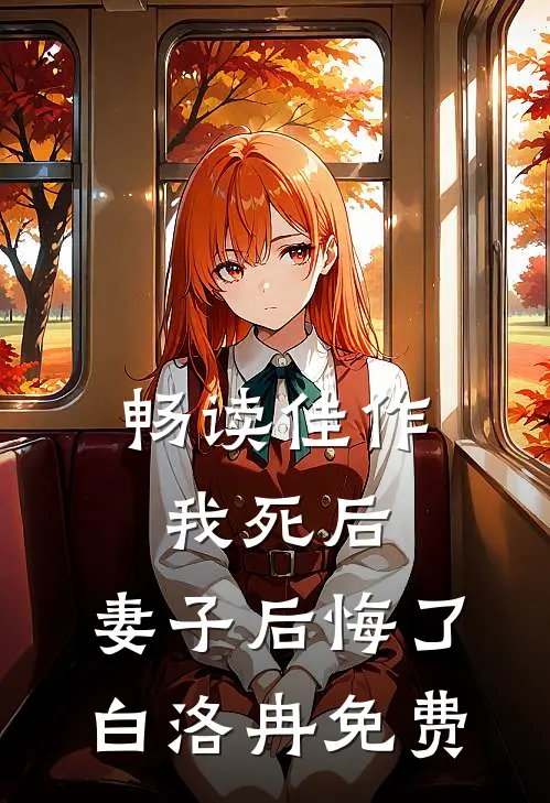 畅读佳作我死后,妻子后悔了白洛冉免费