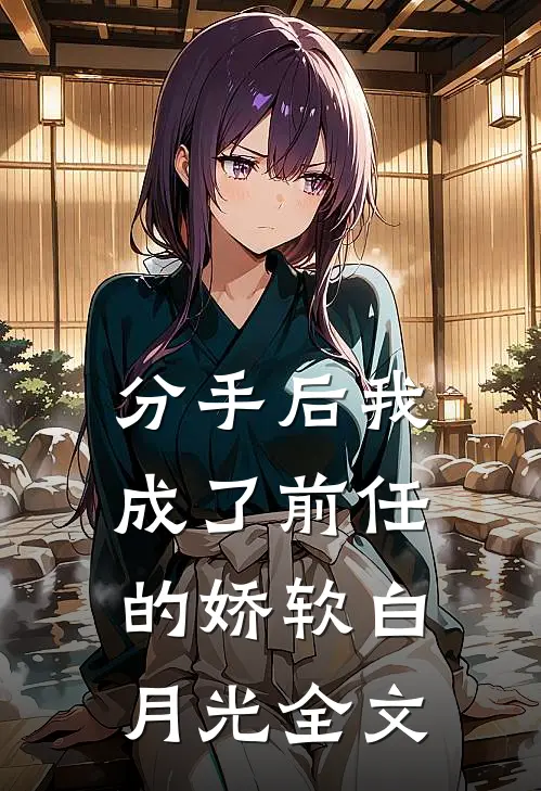 分手后我成了前任的娇软白月光全文