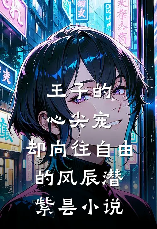 王子的心尖宠，却向往自由的风辰潜紫昙小说