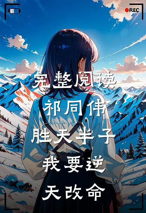 完整阅读祁同伟：胜天半子，我要逆天改命