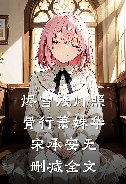 烬雪残灯照骨行萧姝华宋承安无删减全文
