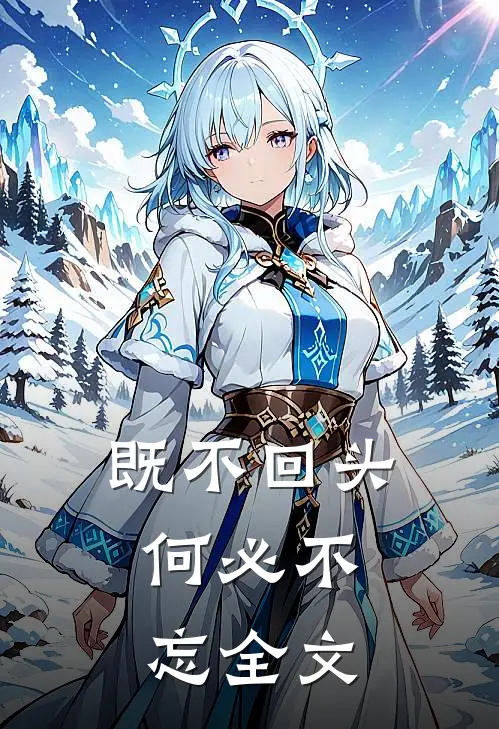 既不回头，何必不忘全文