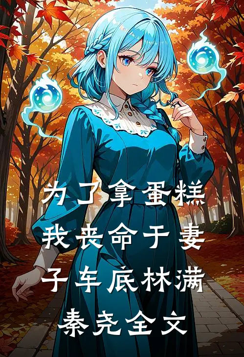 为了拿蛋糕，我丧命于妻子车底林满秦尧全文