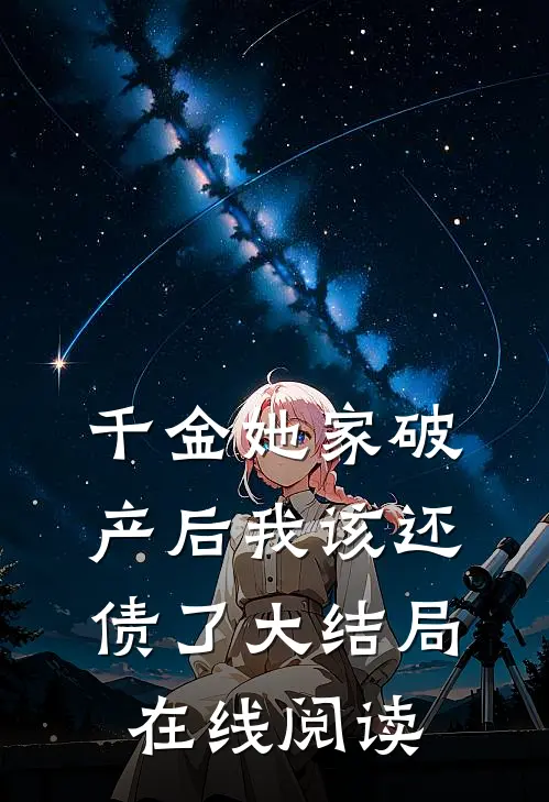 千金她家破产后我该还债了大结局在线阅读