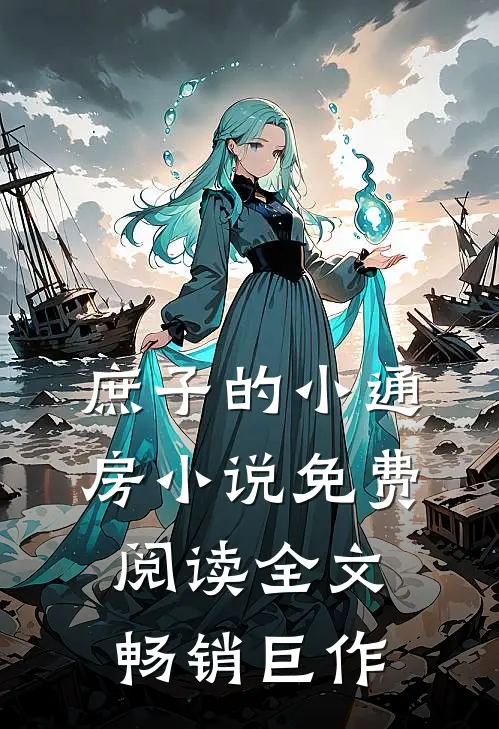 庶子的小通房小说免费阅读全文畅销巨作